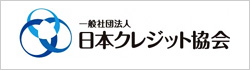 一般社団法人 日本クレジット協会