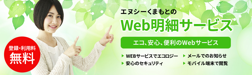 エヌシーくまもとのＷｅｂ明細サービス