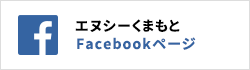 エヌシーくまもとのFacebookページ